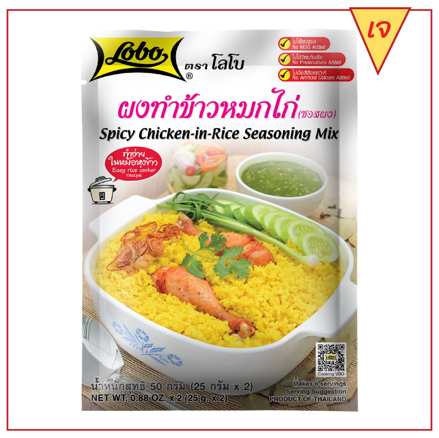 โลโบ ผงปรุงรสไก่เผ็ดในข้าว 2 x 25 กรัม